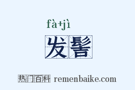 发髻是什么意思的图片